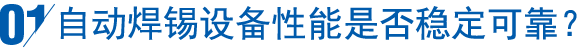 自動(dòng)焊錫設(shè)備性能是否穩(wěn)定可靠？