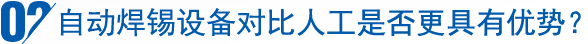 自動(dòng)焊錫設(shè)備對(duì)比人工是否更具有優(yōu)勢(shì)？