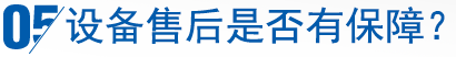 設(shè)備售后是否有保障？